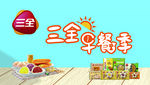 三全早餐季