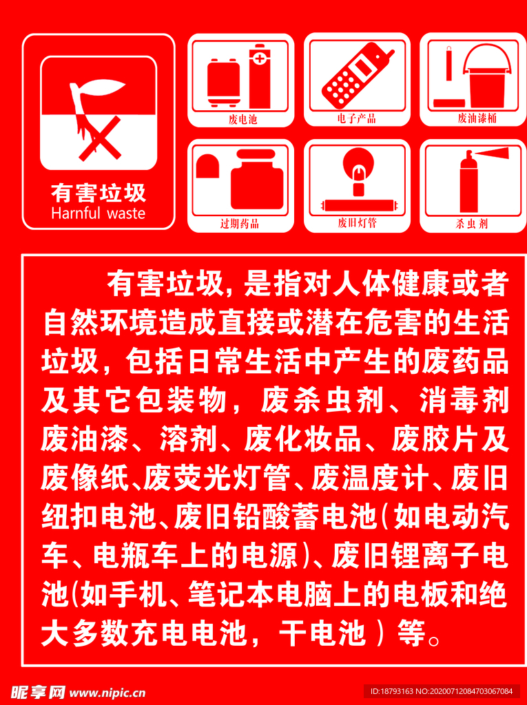 有害垃圾
