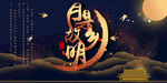 中秋节