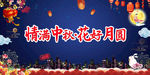 中秋海报
