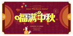 中秋海报