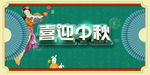 中秋节