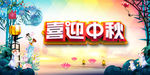 中秋节