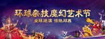 杂技活动桁架