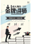 金牌讲师