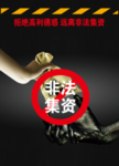 非法集资