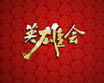 英雄会