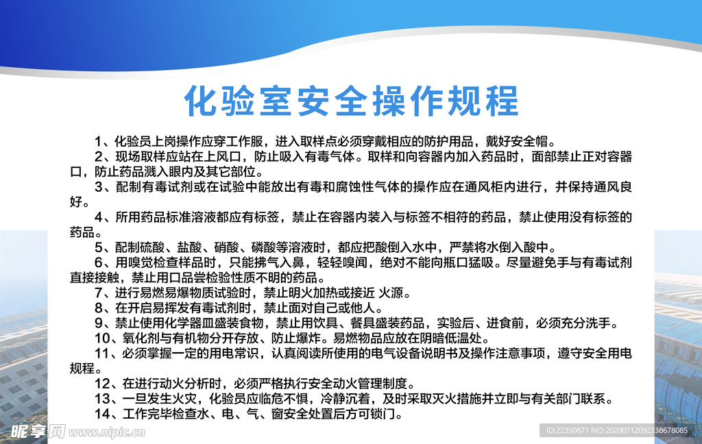 化验室安全操作规程