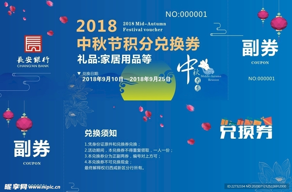 中秋券