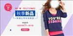 秋季新品服装海报banner