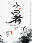 小暑水墨画