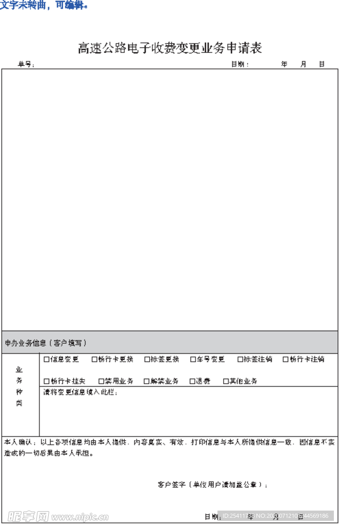 高速公路电子收费变更业务申请表