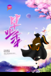 毕业季