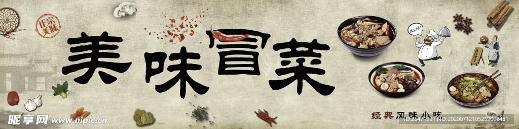 冒菜 菜品
