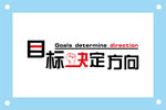 目标决定方向励志企业文化墙