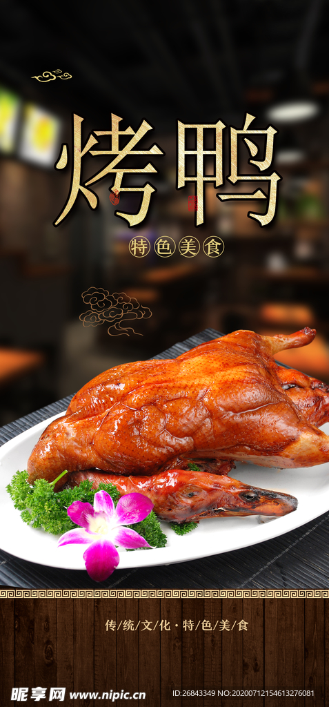 烤鸭