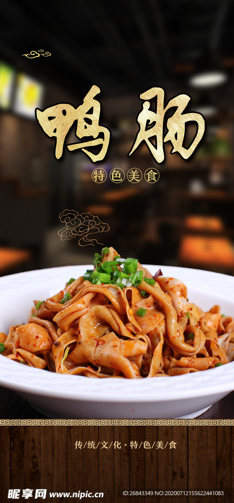 鸭肠