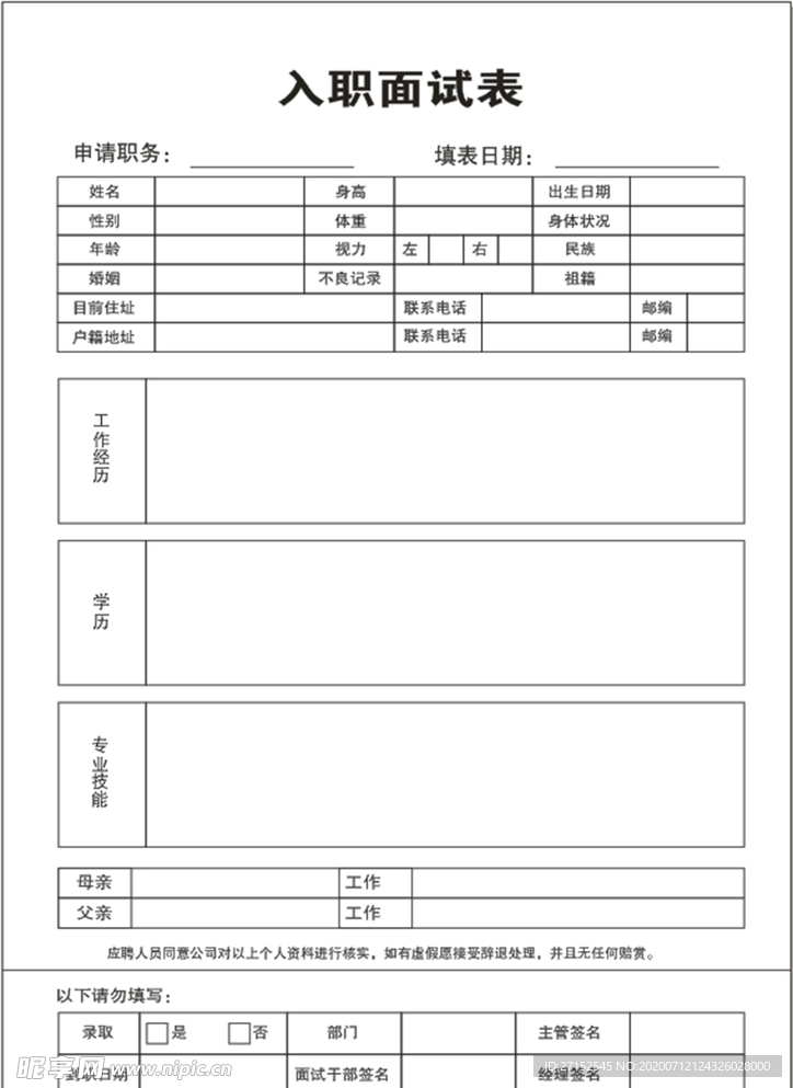 入职申请表