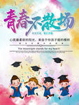 青春不散场