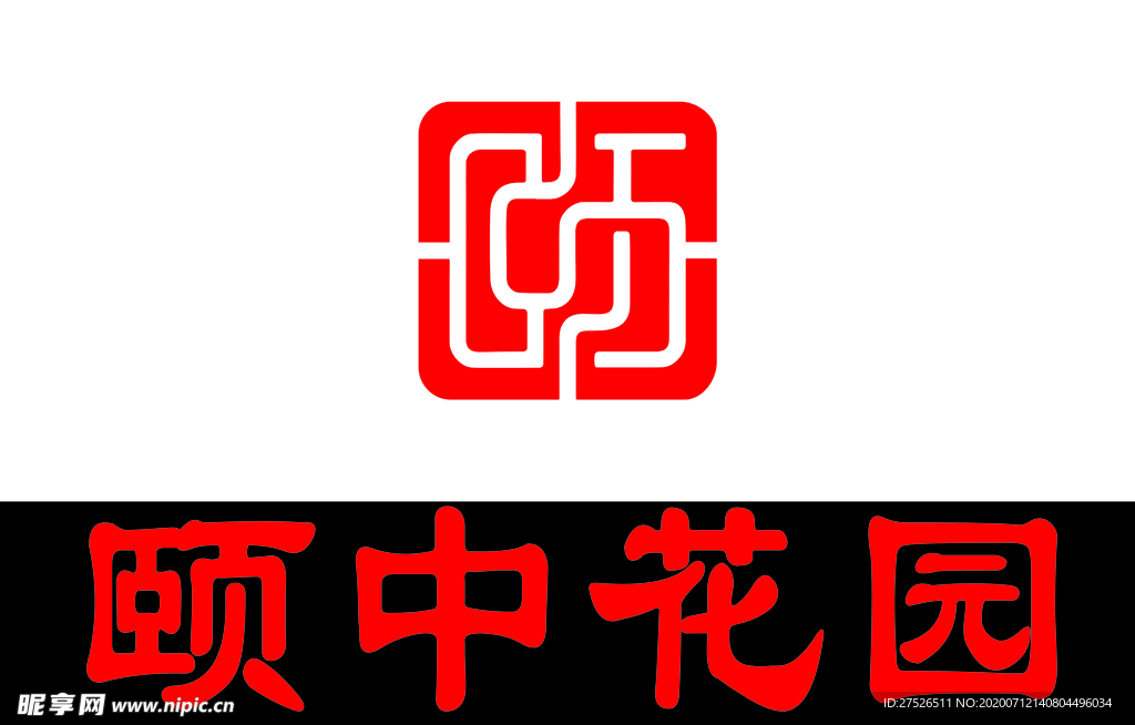 颐中花园
