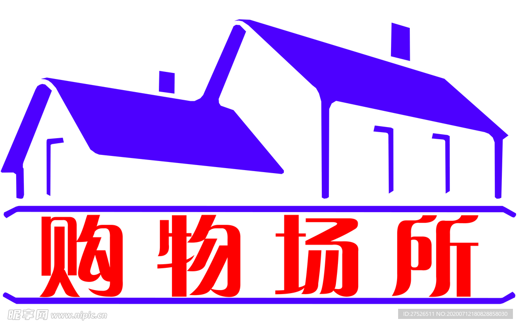 购物场所