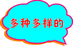 多种多样的云