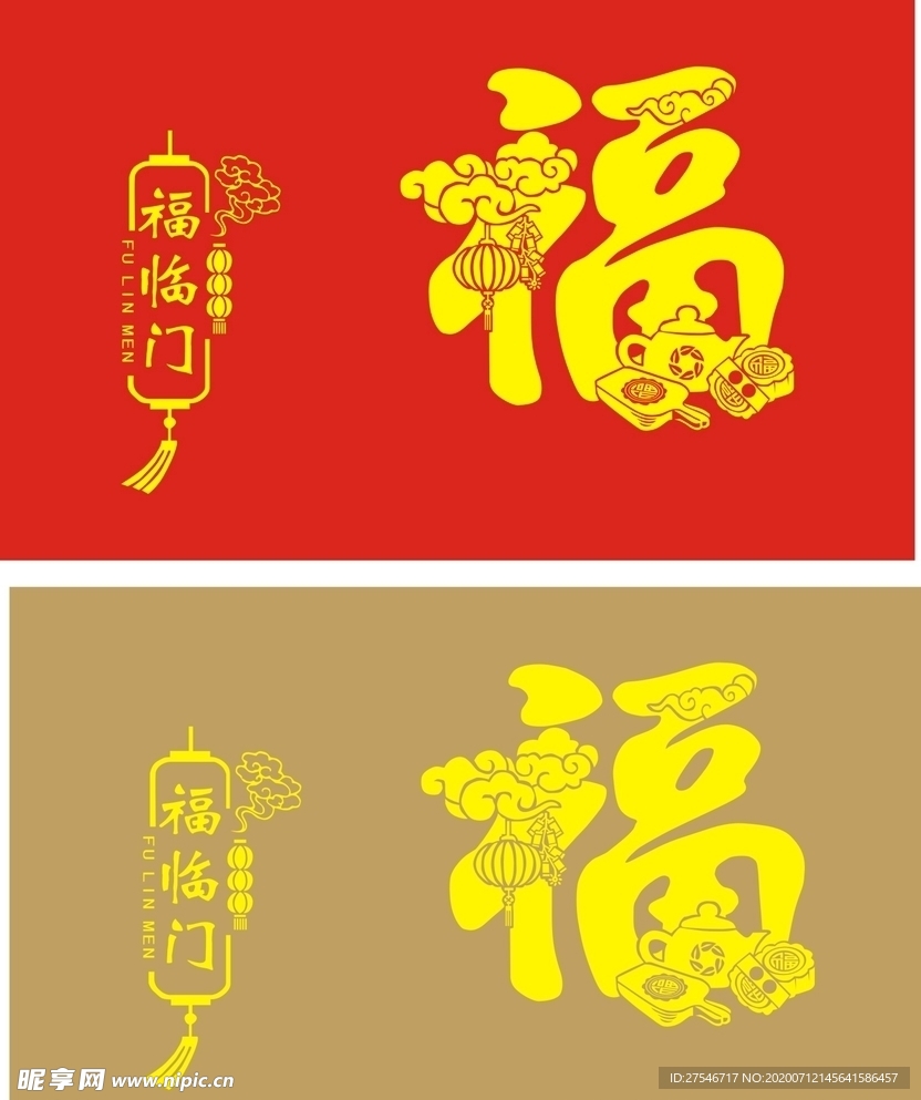 中秋福字