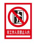 禁止入内