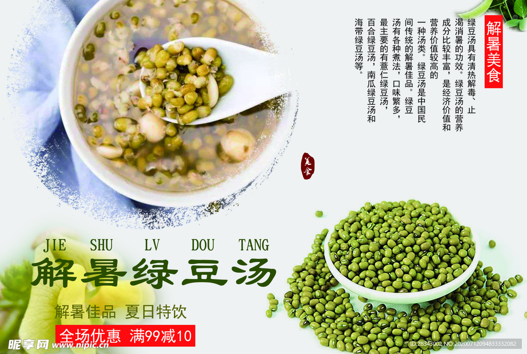 解暑绿豆汤
