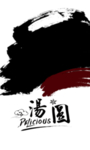墨迹