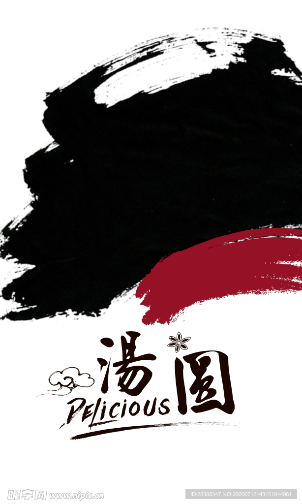 墨迹