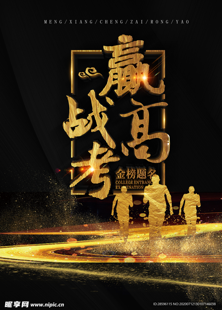 高考海报