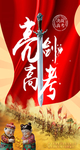 高考海报
