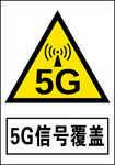 5G信号已覆盖