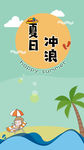 夏日冲浪