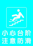 小心台阶  注意防滑