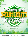文明城市海报
