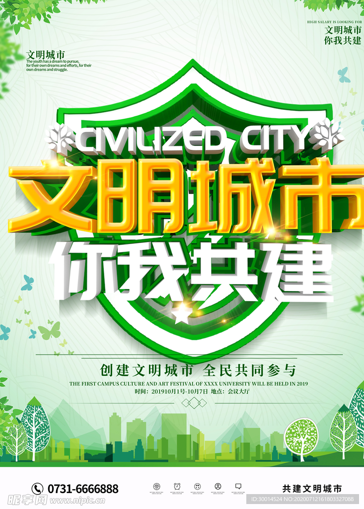 文明城市海报