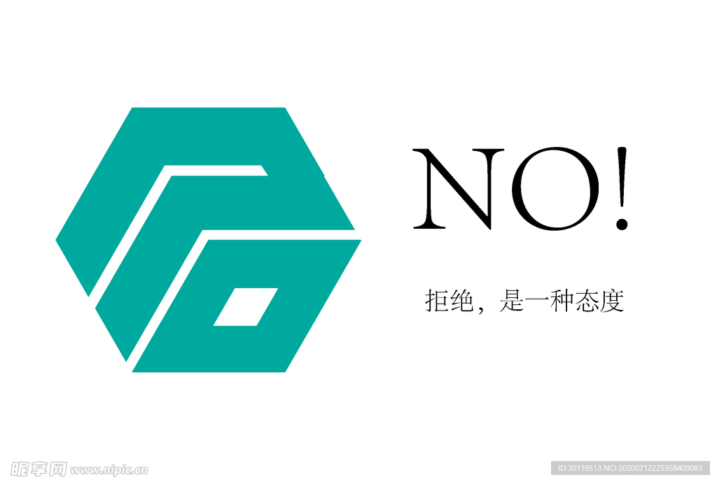 拒绝 是一种态度
