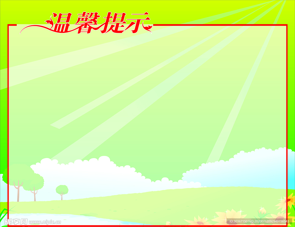温馨提示