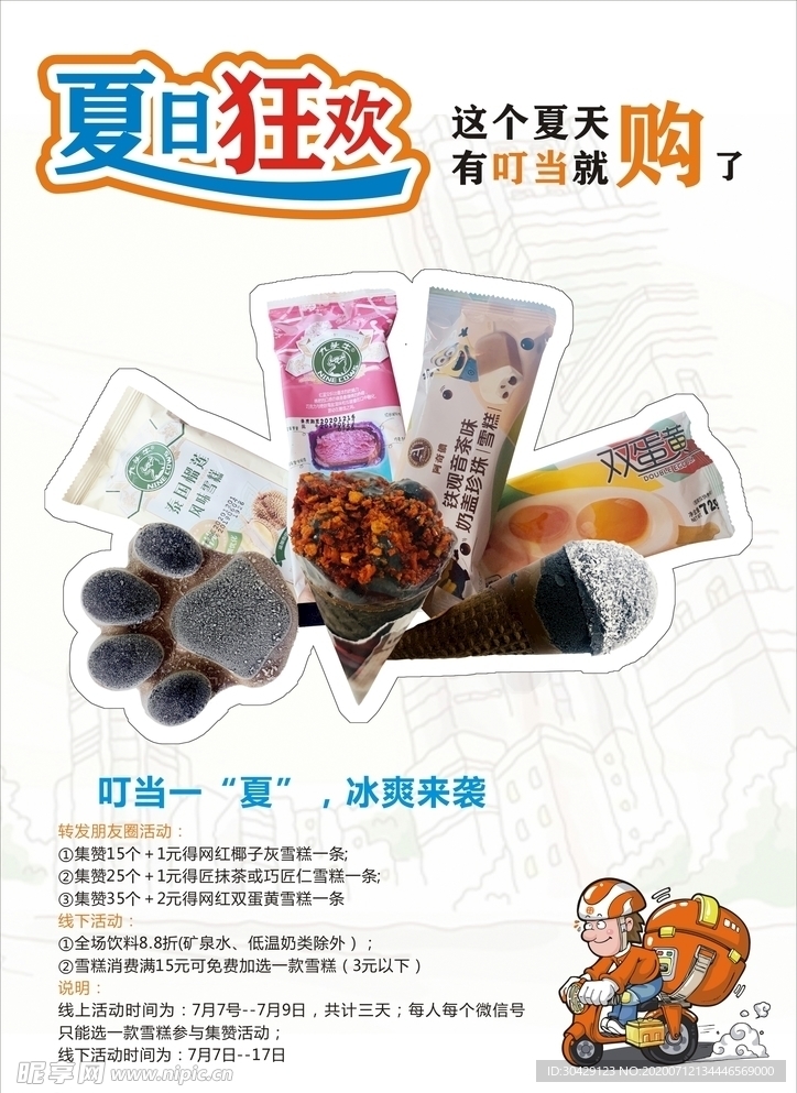 雪糕海报