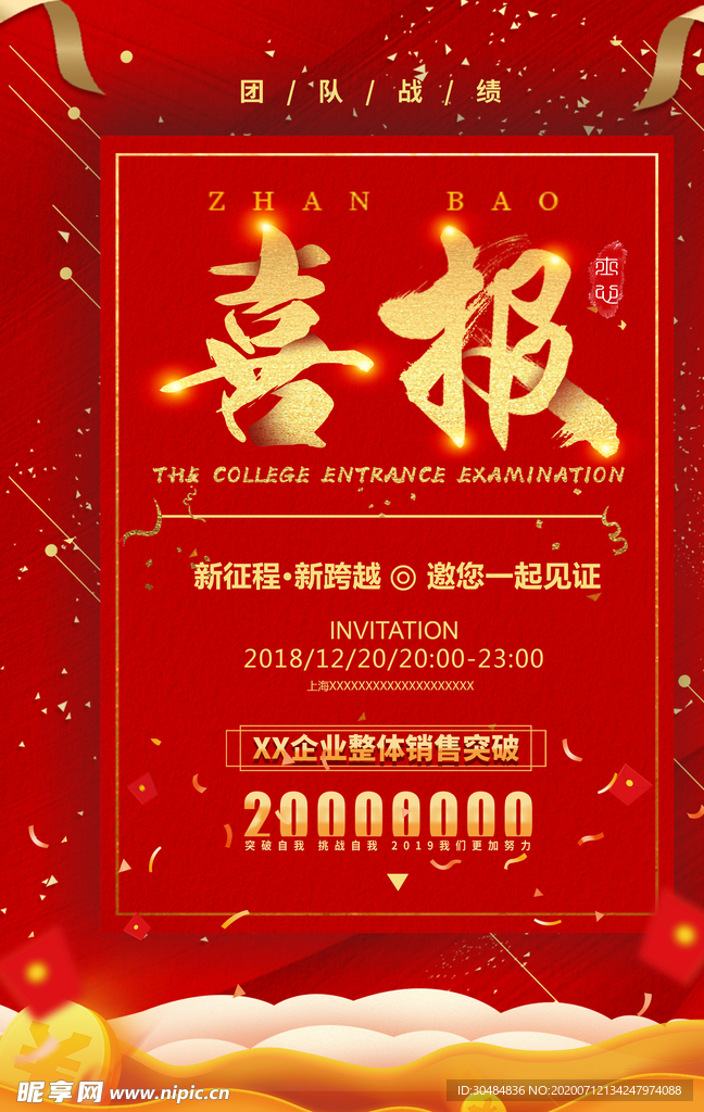 喜报