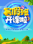 暑假班