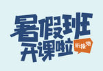 暑假班