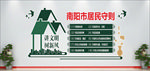 南阳 居民守则