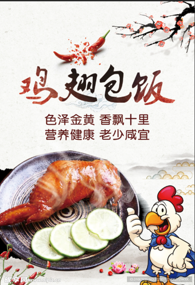 鸡翅包饭海报