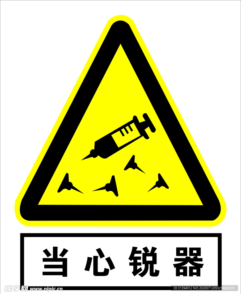 当心锐器