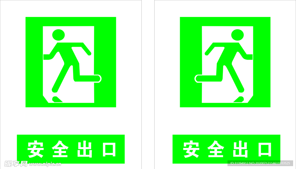 安全出口