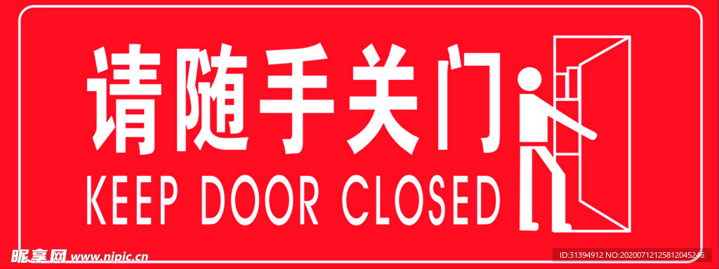 请随手关门