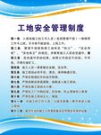 工地安全管理